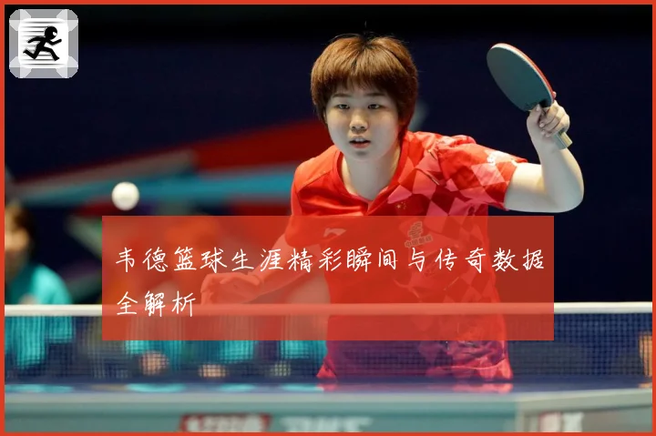 韦德篮球生涯精彩瞬间与传奇数据全解析