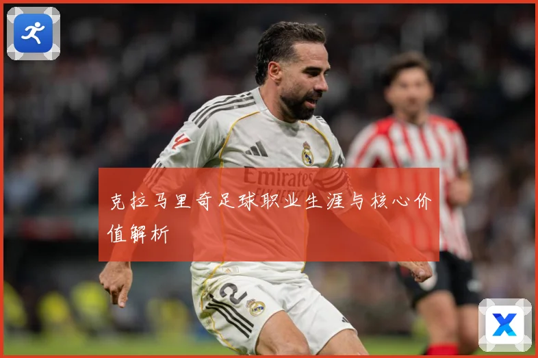 克拉马里奇足球职业生涯与核心价值解析