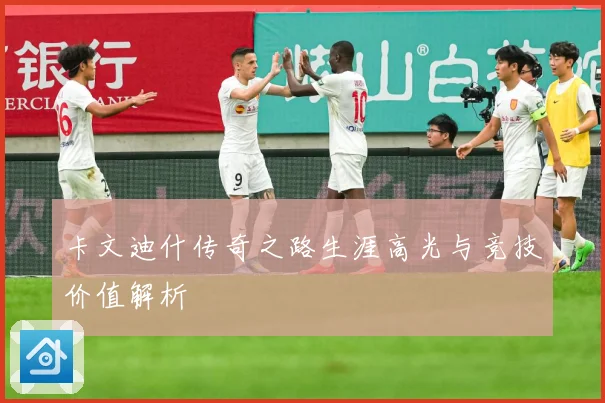 卡文迪什传奇之路生涯高光与竞技价值解析