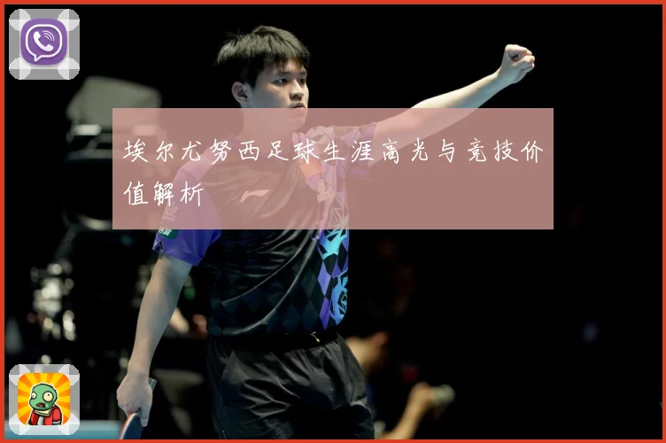 埃尔尤努西足球生涯高光与竞技价值解析