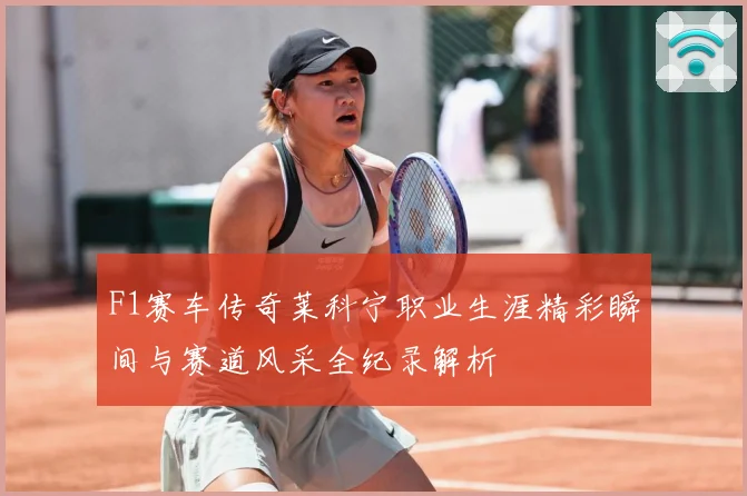 F1赛车传奇莱科宁职业生涯精彩瞬间与赛道风采全纪录解析