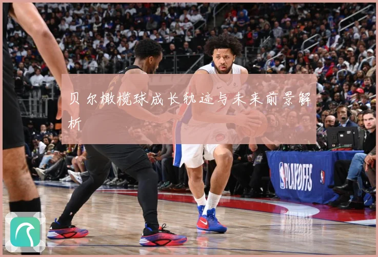 贝尔橄榄球成长轨迹与未来前景解析