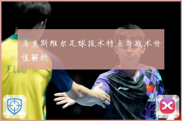 马克斯维尔足球技术特点与战术价值解析