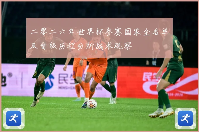 二零二六年世界杯参赛国家全名单及晋级历程分析战术观察