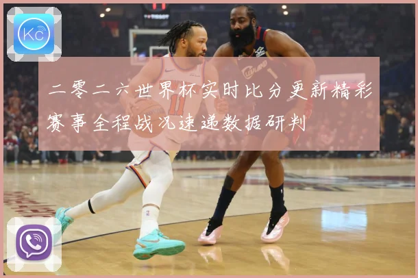 二零二六世界杯实时比分更新精彩赛事全程战况速递数据研判