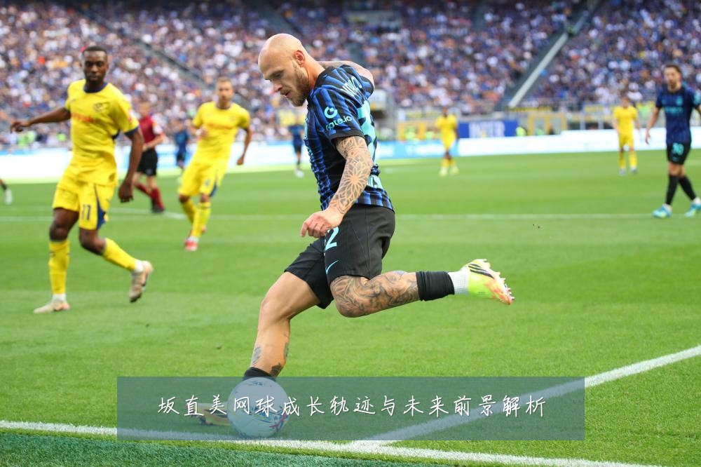 坂直美网球成长轨迹与未来前景解析