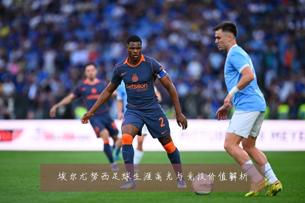 埃尔尤努西足球生涯高光与竞技价值解析