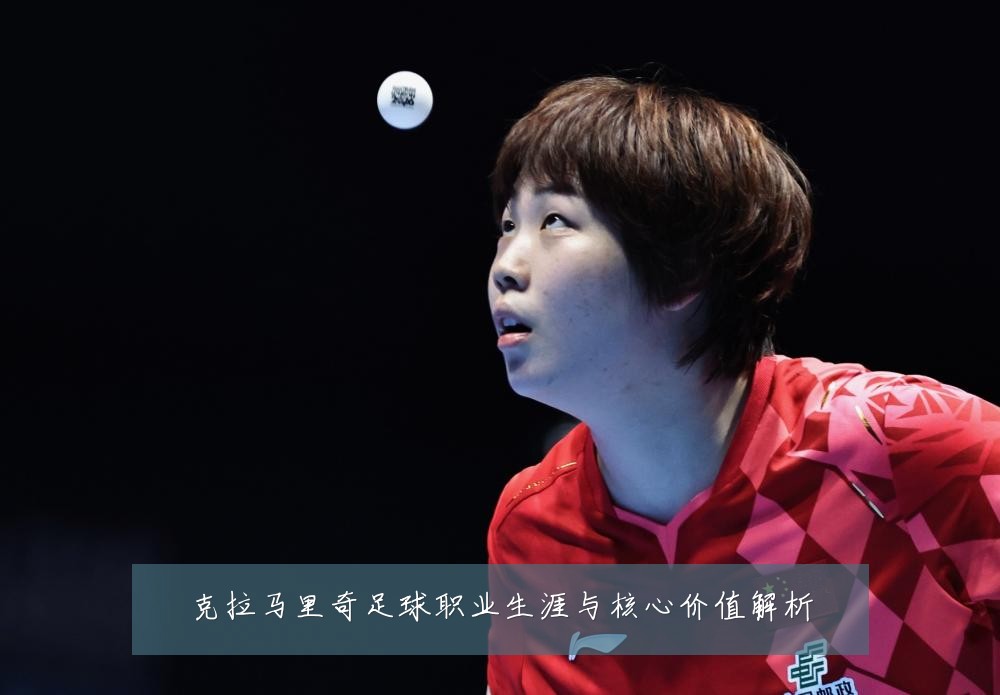 克拉马里奇足球职业生涯与核心价值解析