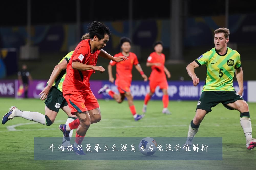 乔治福尔曼拳击生涯高光与竞技价值解析