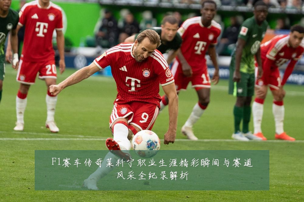 F1赛车传奇莱科宁职业生涯精彩瞬间与赛道风采全纪录解析