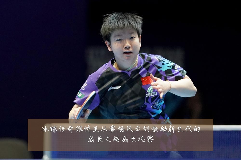 冰球传奇佩特里从赛场风云到激励新生代的成长之路成长观察