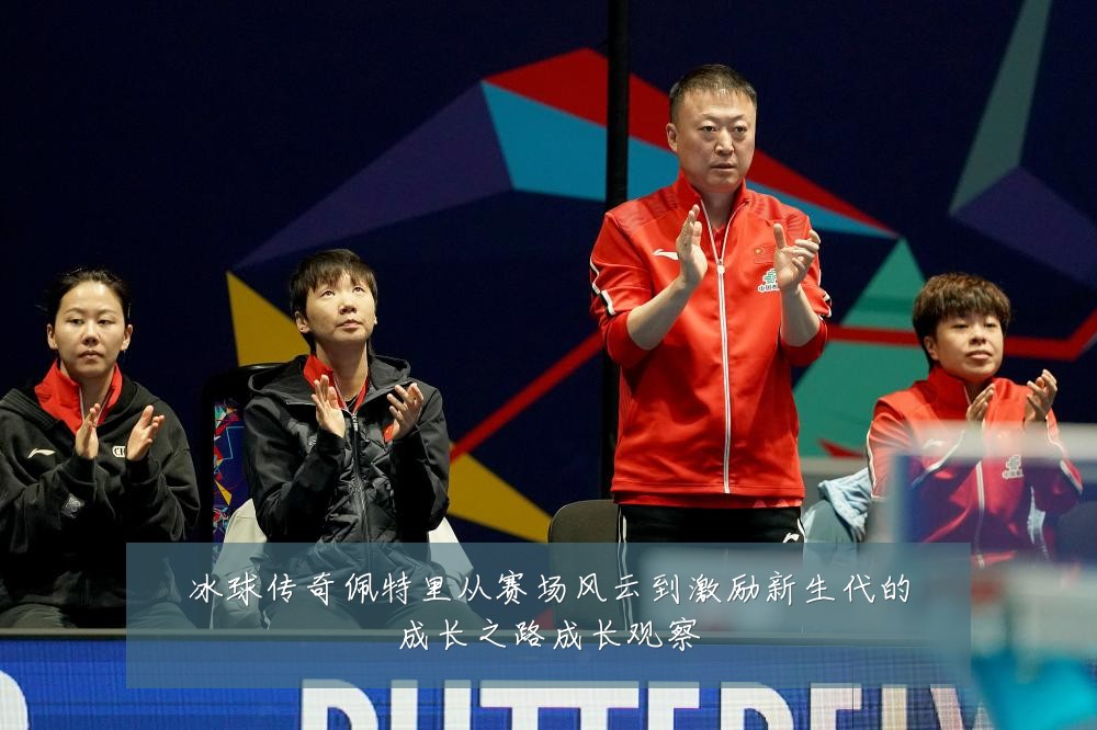 冰球传奇佩特里从赛场风云到激励新生代的成长之路成长观察