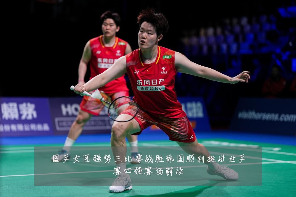 国乒女团强势三比零战胜韩国顺利挺进世乒赛四强赛场解读