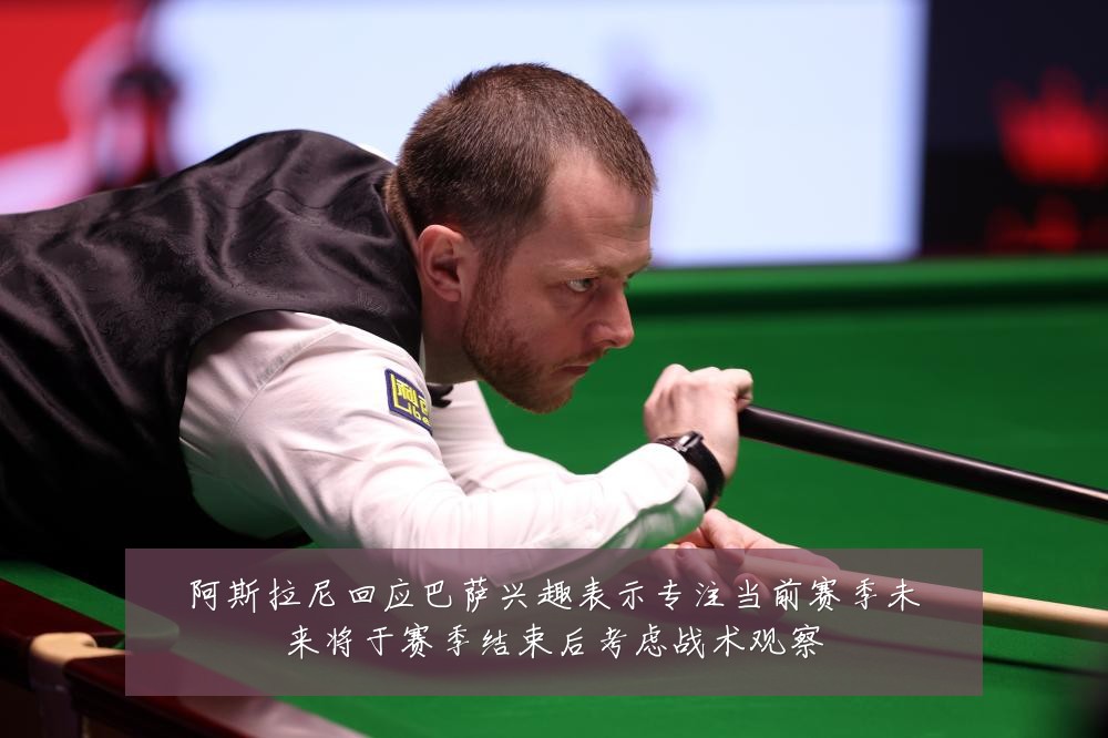 阿斯拉尼回应巴萨兴趣表示专注当前赛季未来将于赛季结束后考虑战术观察