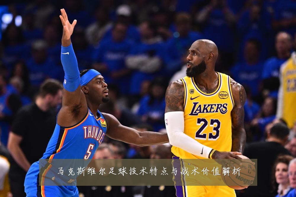 马克斯维尔足球技术特点与战术价值解析