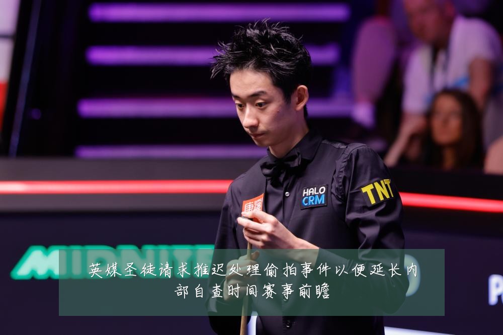 英媒圣徒请求推迟处理偷拍事件以便延长内部自查时间赛事前瞻
