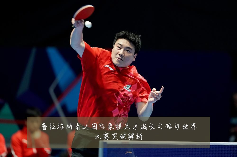 普拉格纳南达国际象棋天才成长之路与世界大赛突破解析