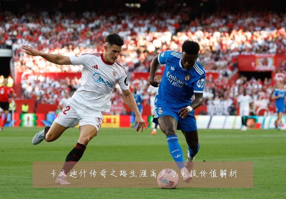 卡文迪什传奇之路生涯高光与竞技价值解析