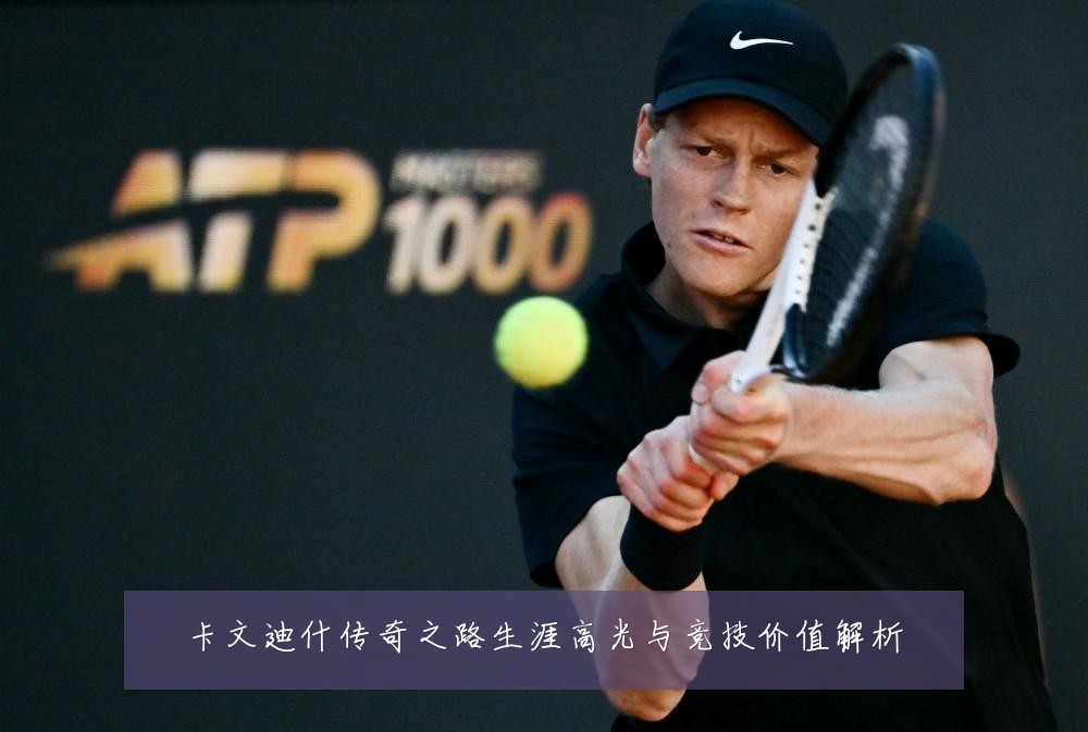 卡文迪什传奇之路生涯高光与竞技价值解析
