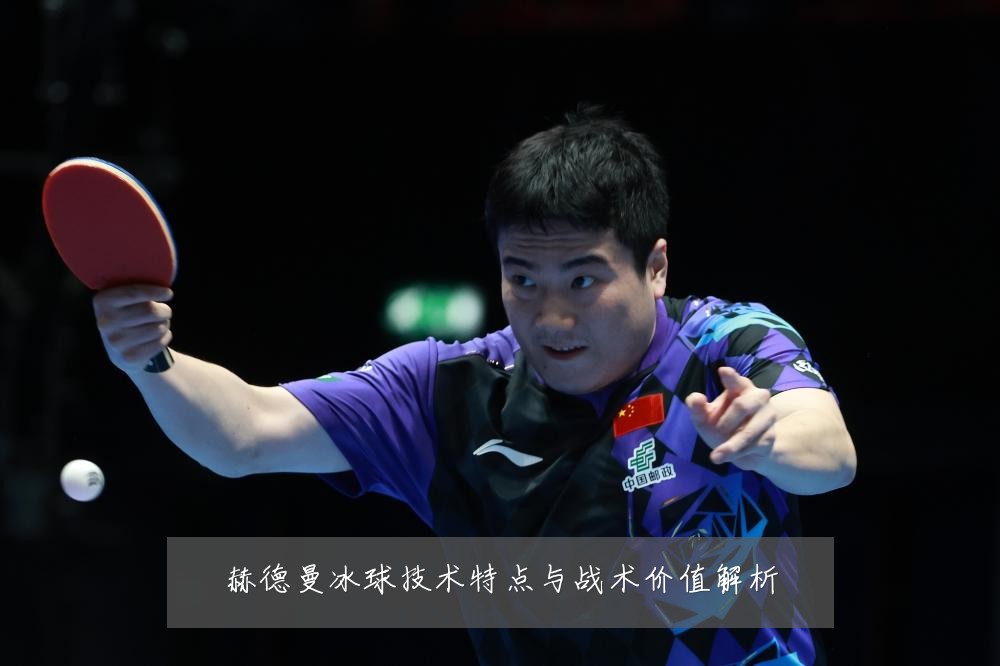 赫德曼冰球技术特点与战术价值解析