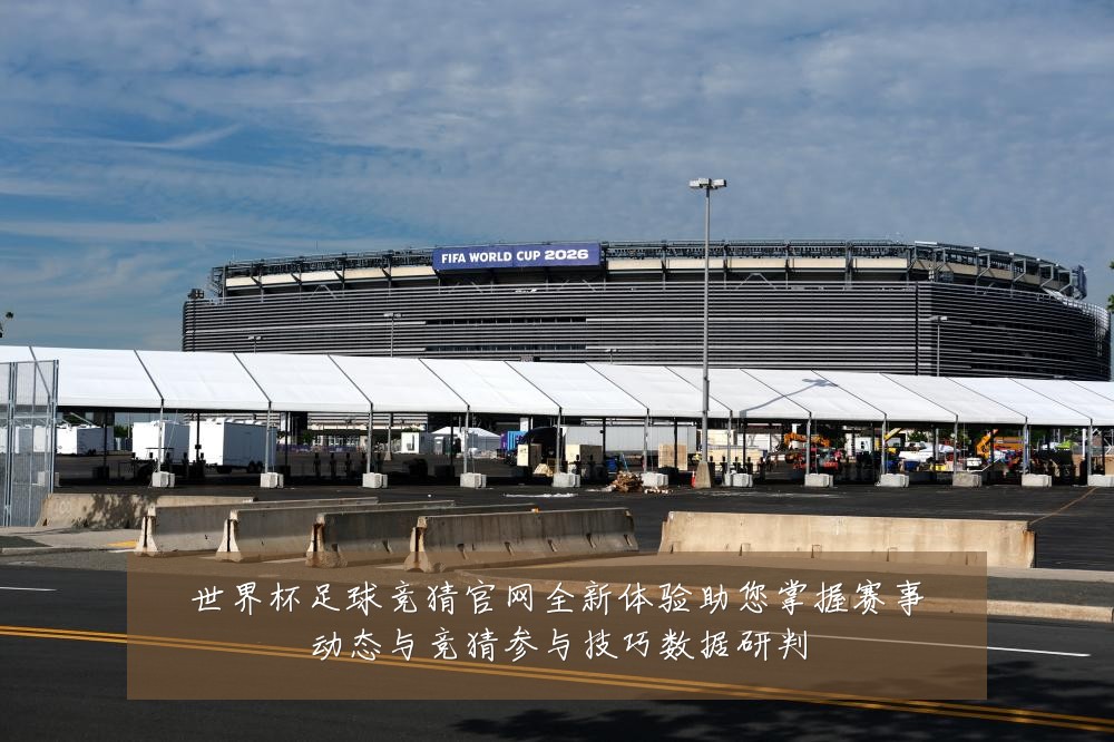 世界杯足球竞猜官网全新体验助您掌握赛事动态与竞猜参与技巧数据研判
