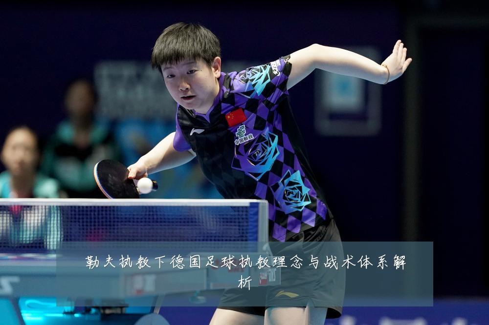 勒夫执教下德国足球执教理念与战术体系解析