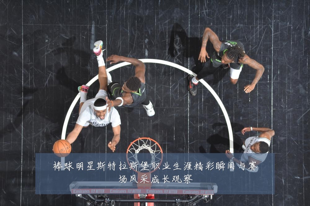 棒球明星斯特拉斯堡职业生涯精彩瞬间与赛场风采成长观察