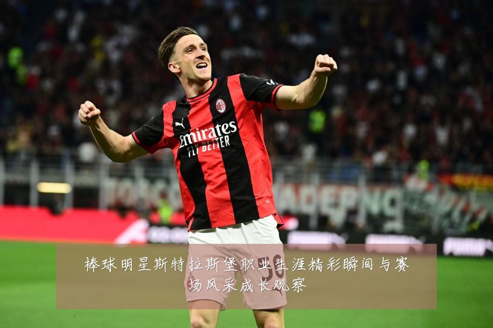 棒球明星斯特拉斯堡职业生涯精彩瞬间与赛场风采成长观察