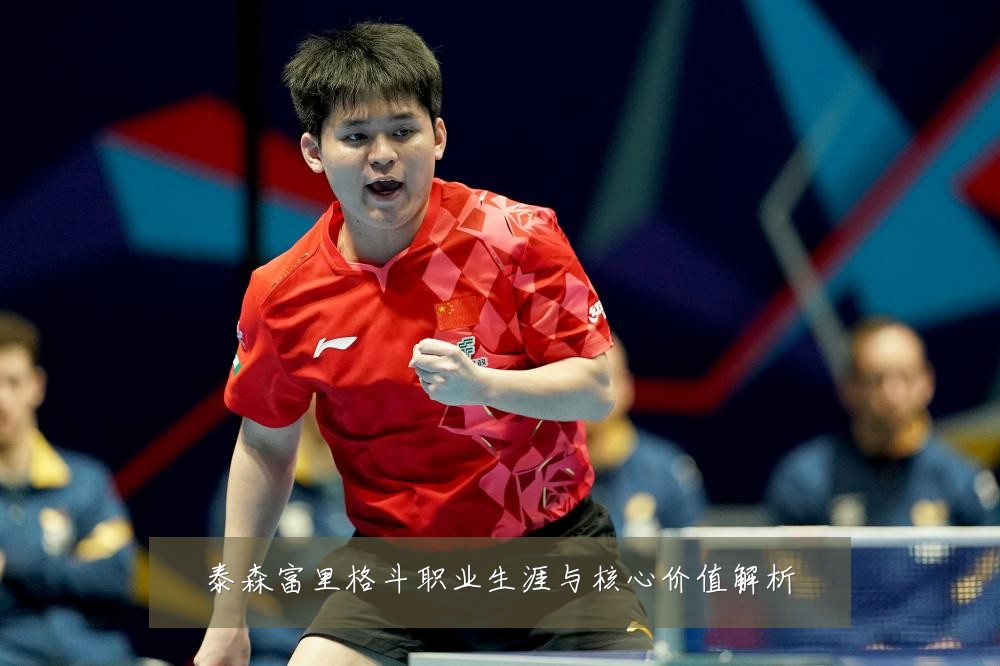 泰森富里格斗职业生涯与核心价值解析