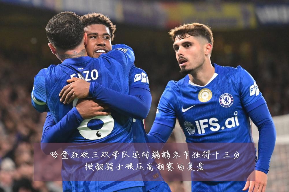 哈登狂砍三双带队逆转鹈鹕末节独得十三分掀翻骑士碾压高潮赛场复盘