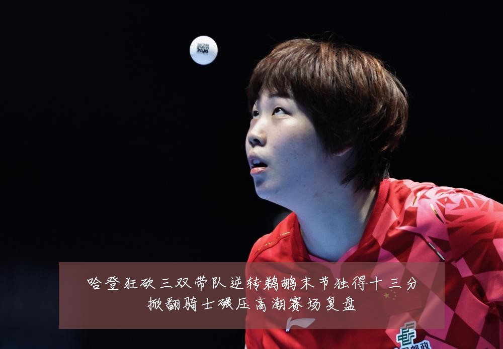 哈登狂砍三双带队逆转鹈鹕末节独得十三分掀翻骑士碾压高潮赛场复盘