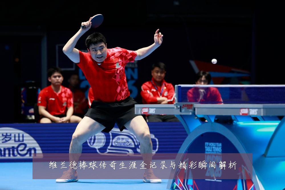 维兰德棒球传奇生涯全记录与精彩瞬间解析