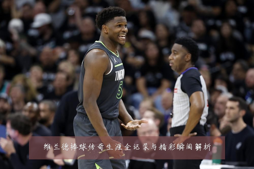 维兰德棒球传奇生涯全记录与精彩瞬间解析