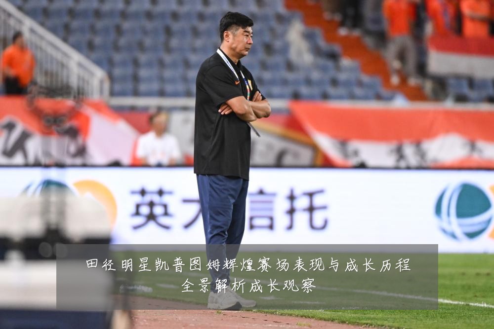 田径明星凯普图姆辉煌赛场表现与成长历程全景解析成长观察